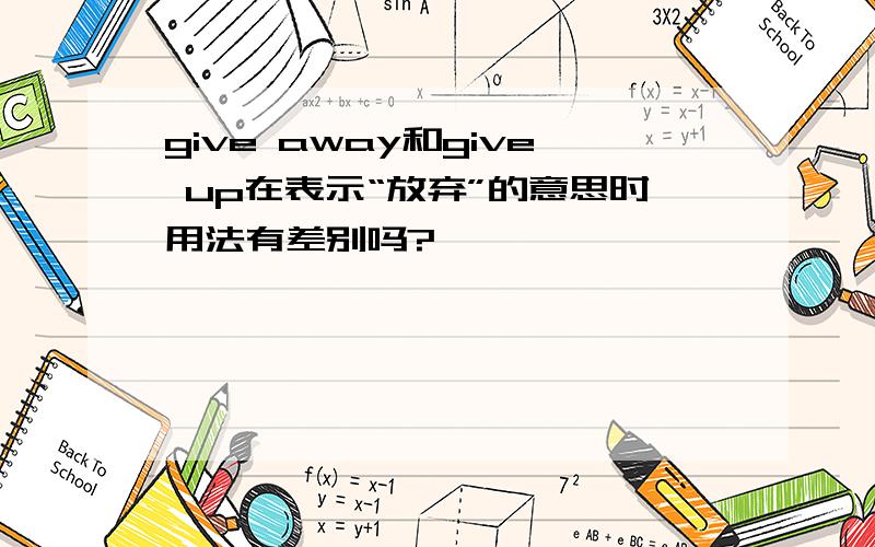 give away和give up在表示“放弃”的意思时用法有差别吗?