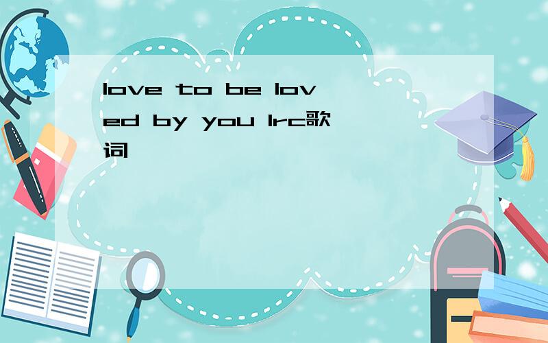 love to be loved by you lrc歌词