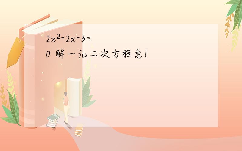 2x²-2x-3=0 解一元二次方程急!