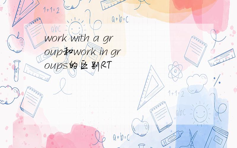 work with a group和work in groups的区别RT