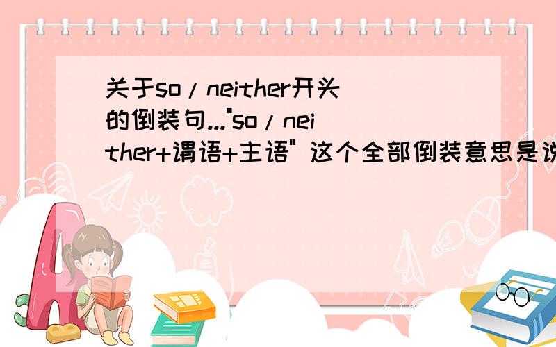 关于so/neither开头的倒装句...