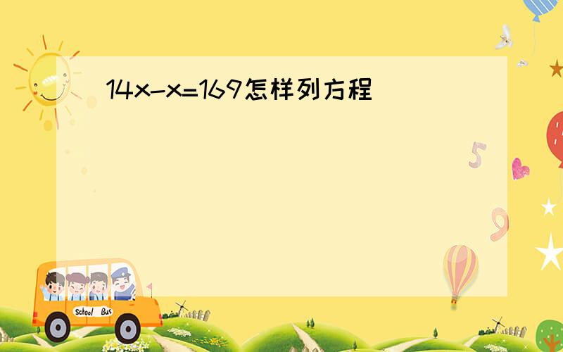 14x-x=169怎样列方程