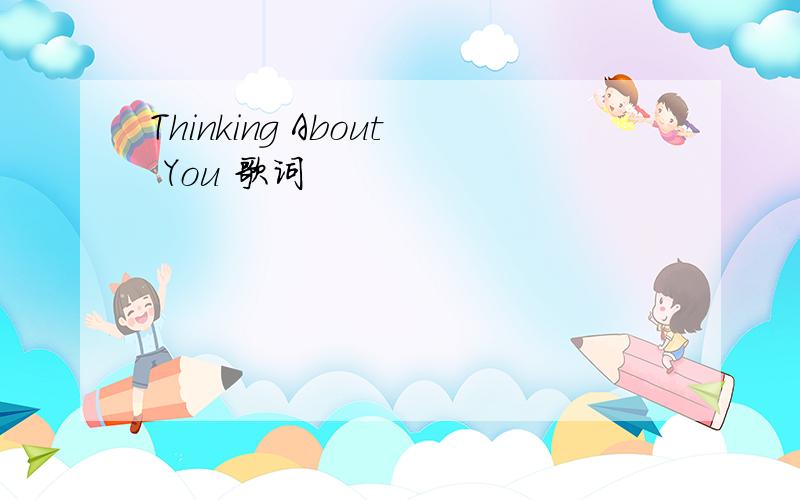 Thinking About You 歌词