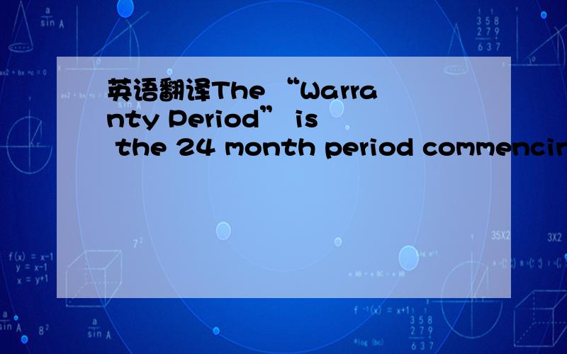 英语翻译The “Warranty Period” is the 24 month period commencing at the date the Materials are delivered to the ordering party or such longer timeframe as may be set forth in a PO.