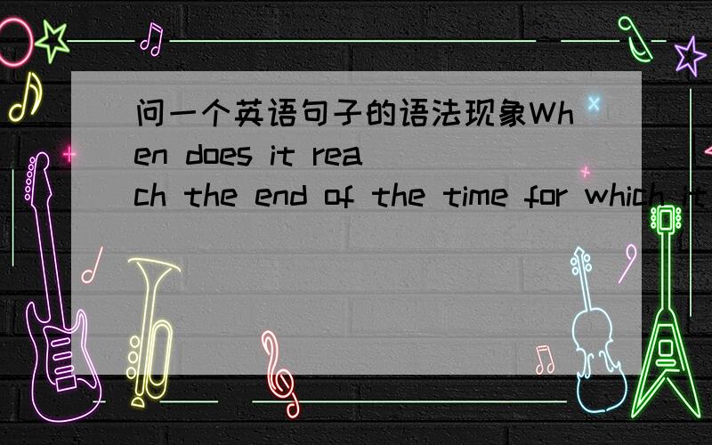 问一个英语句子的语法现象When does it reach the end of the time for which it can be used?我想知道它什么时候到使用的最后期限.其中这个for which 把我给搞糊涂了,