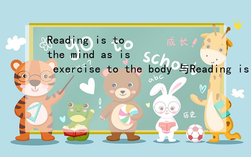 Reading is to the mind as is exercise to the body 与Reading is to the mind as exercise is to the body 这两个的有什么区别?