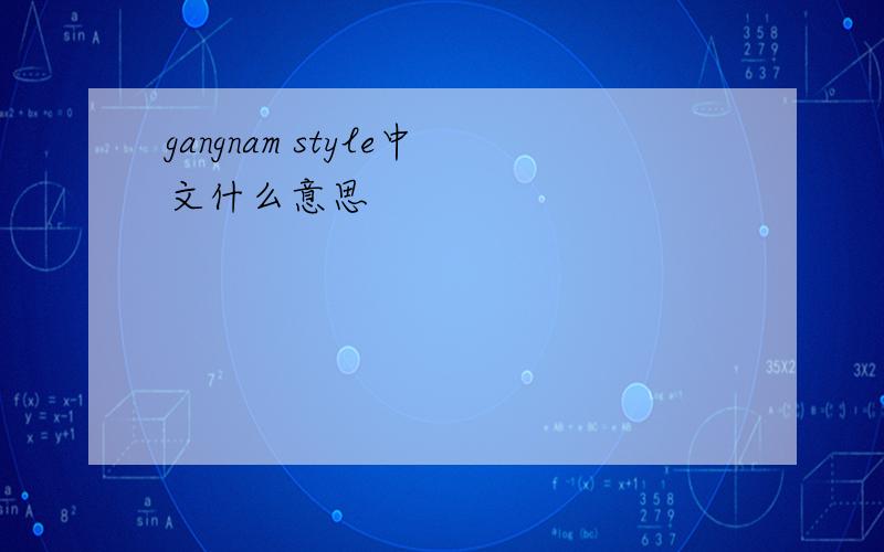 gangnam style中文什么意思