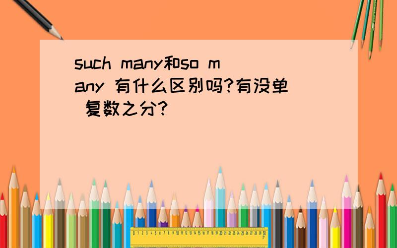 such many和so many 有什么区别吗?有没单 复数之分?