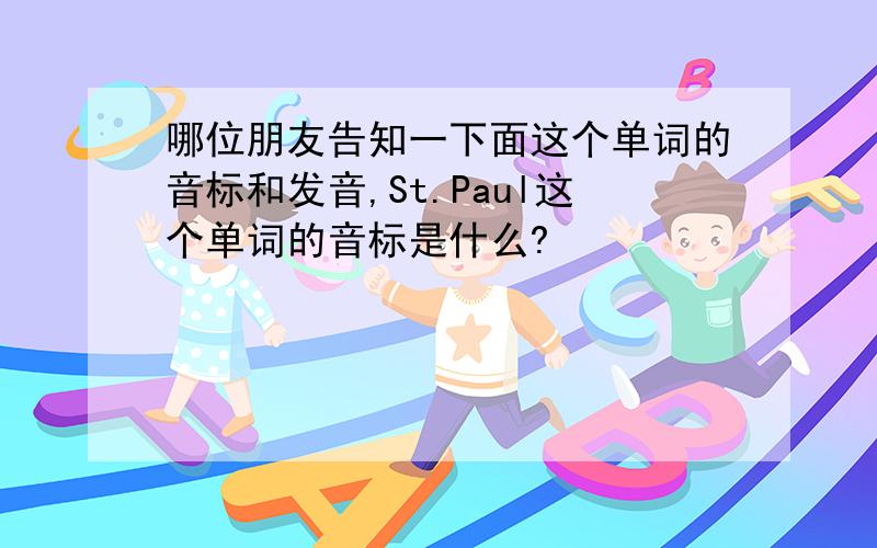 哪位朋友告知一下面这个单词的音标和发音,St.Paul这个单词的音标是什么?