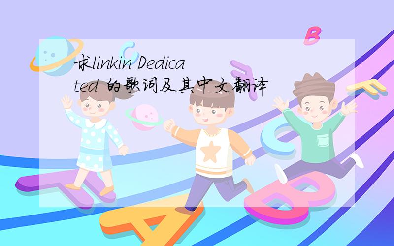 求linkin Dedicated 的歌词及其中文翻译