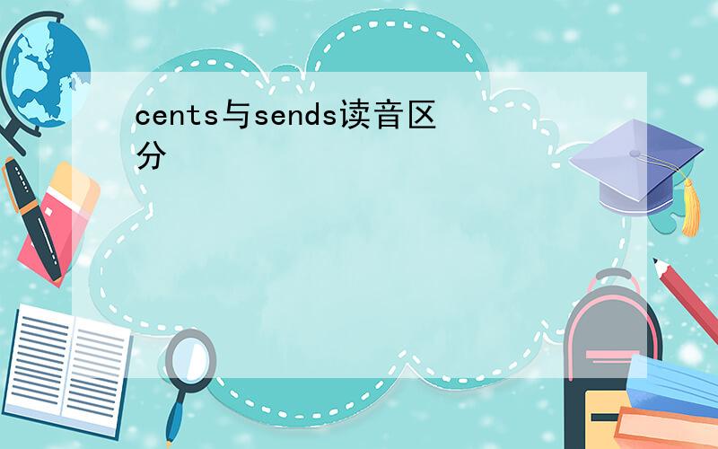 cents与sends读音区分