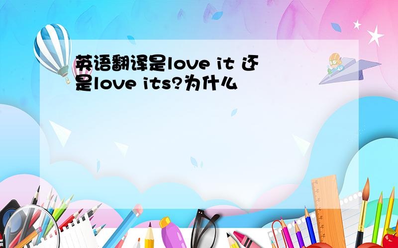 英语翻译是love it 还是love its?为什么