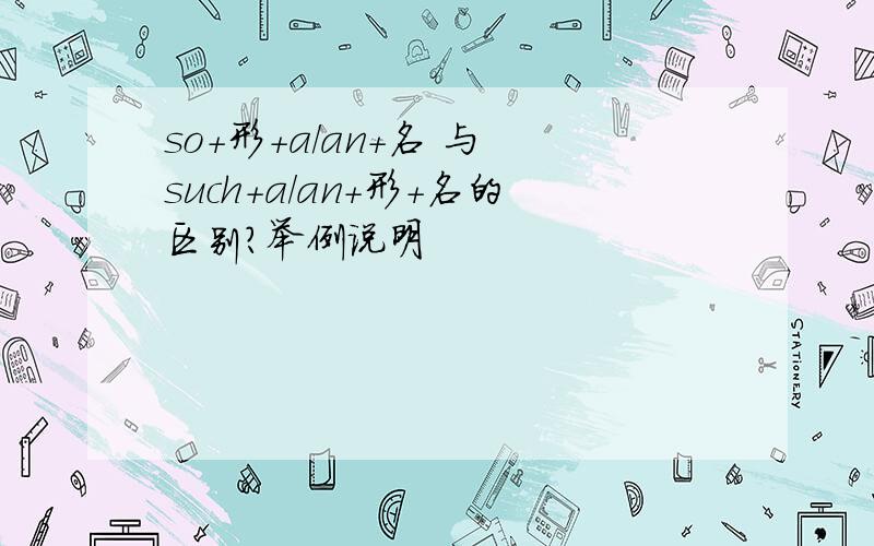 so+形+a/an+名 与 such+a/an+形+名的区别?举例说明