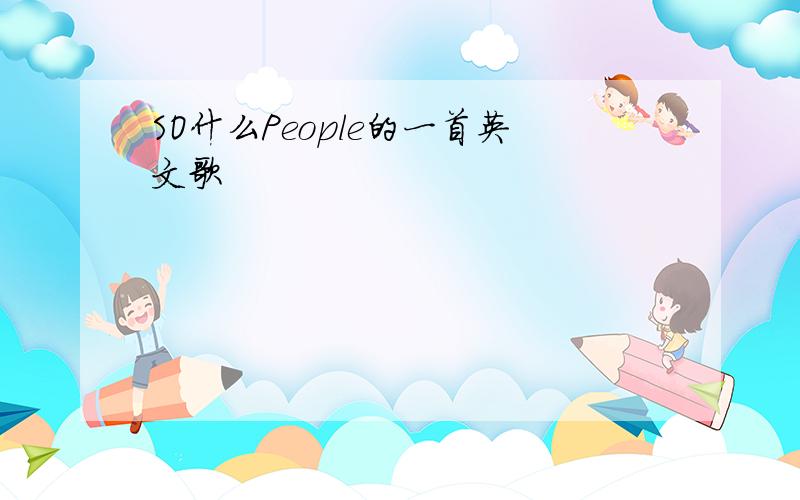 SO什么People的一首英文歌