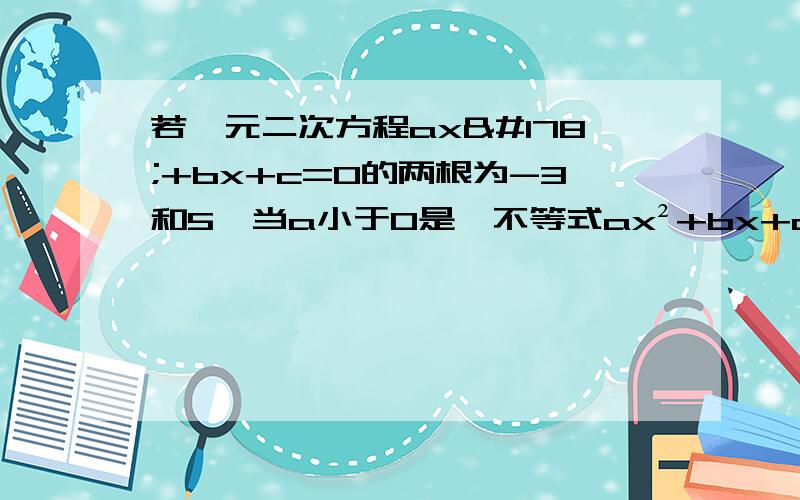 若一元二次方程ax²+bx+c=0的两根为-3和5,当a小于0是,不等式ax²+bx+c大于等于0的解集为