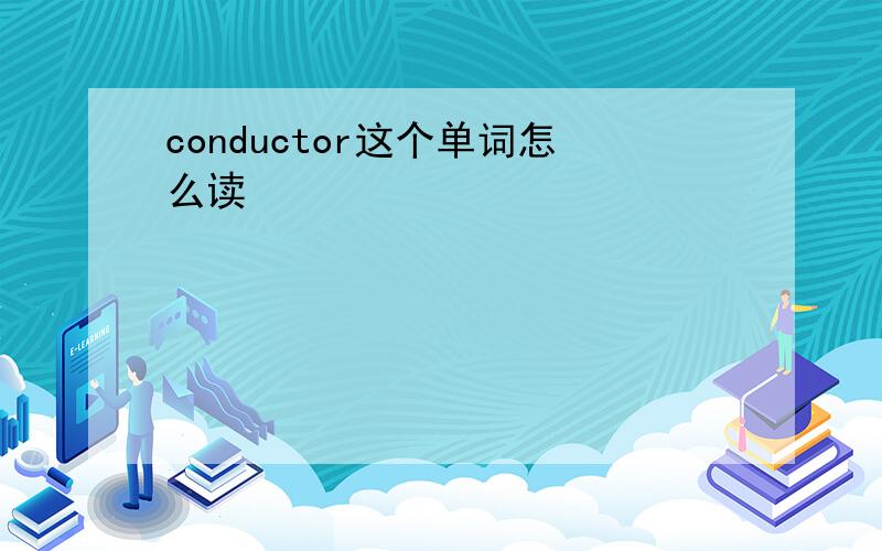 conductor这个单词怎么读