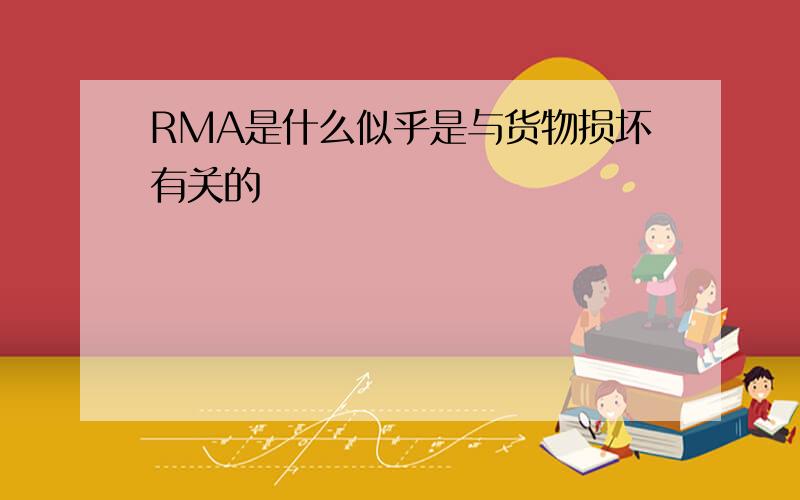 RMA是什么似乎是与货物损坏有关的