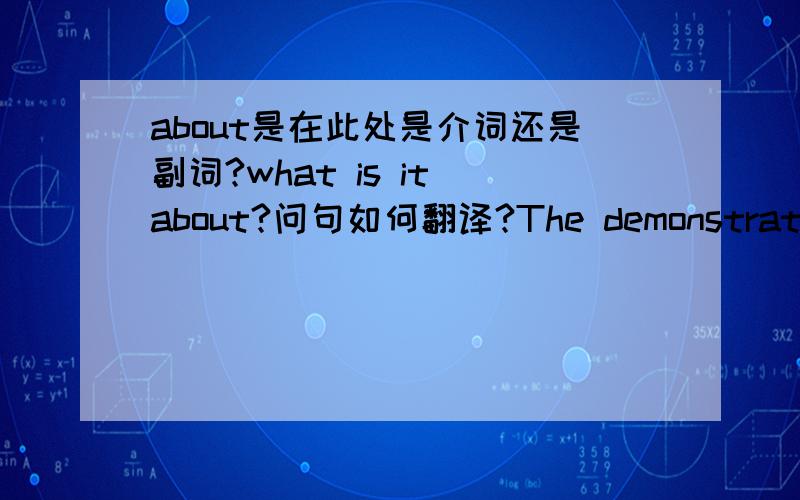 about是在此处是介词还是副词?what is it about?问句如何翻译?The demonstration that took place last week?