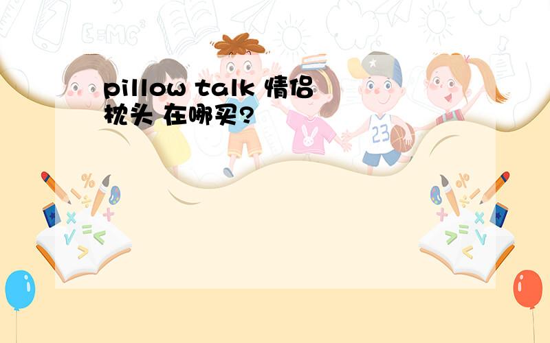 pillow talk 情侣枕头 在哪买?