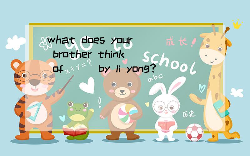 what does your brother think of ( )by li yong?