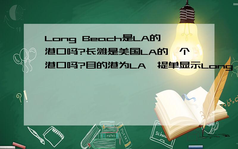 Long Beach是LA的港口吗?长滩是美国LA的一个港口吗?目的港为LA,提单显示Long Beach可以吗?