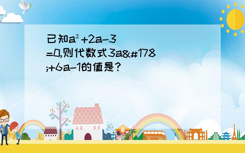 已知a²+2a-3=0,则代数式3a²+6a-1的值是?