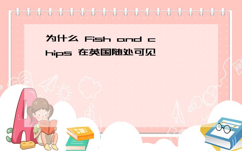 为什么 Fish and chips 在英国随处可见