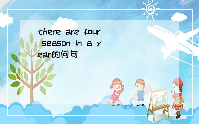 there are four season in a year的问句