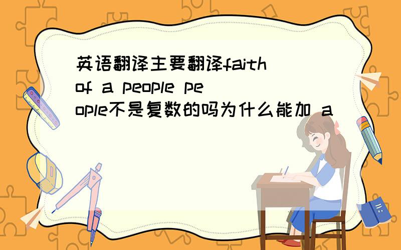 英语翻译主要翻译faith of a people people不是复数的吗为什么能加 a