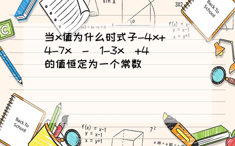 当x值为什么时式子-4x+|4-7x|-|1-3x|+4的值恒定为一个常数