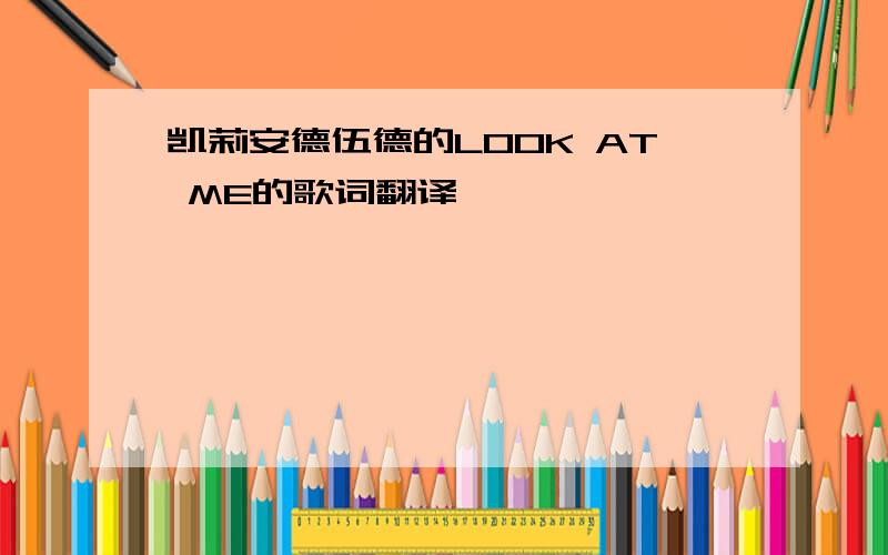 凯莉安德伍德的LOOK AT ME的歌词翻译