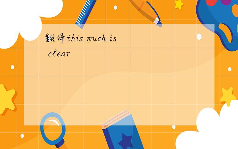 翻译this much is clear