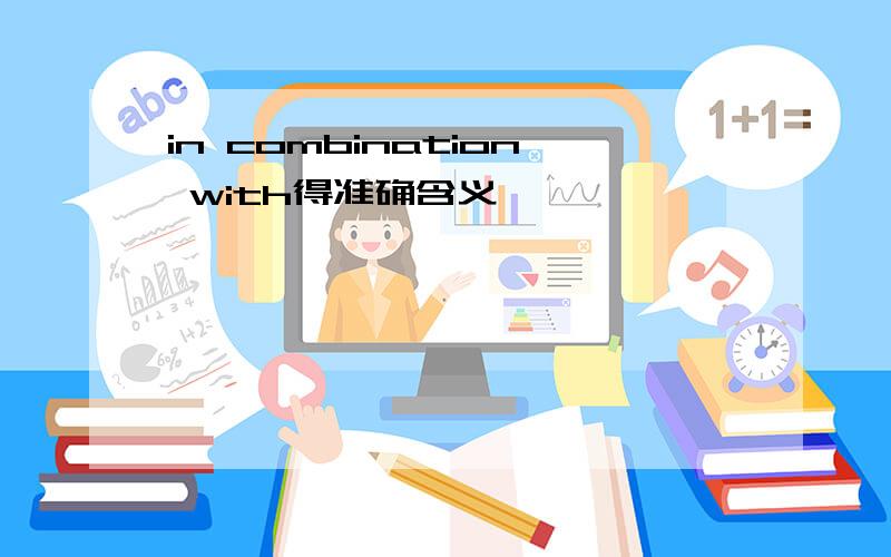 in combination with得准确含义