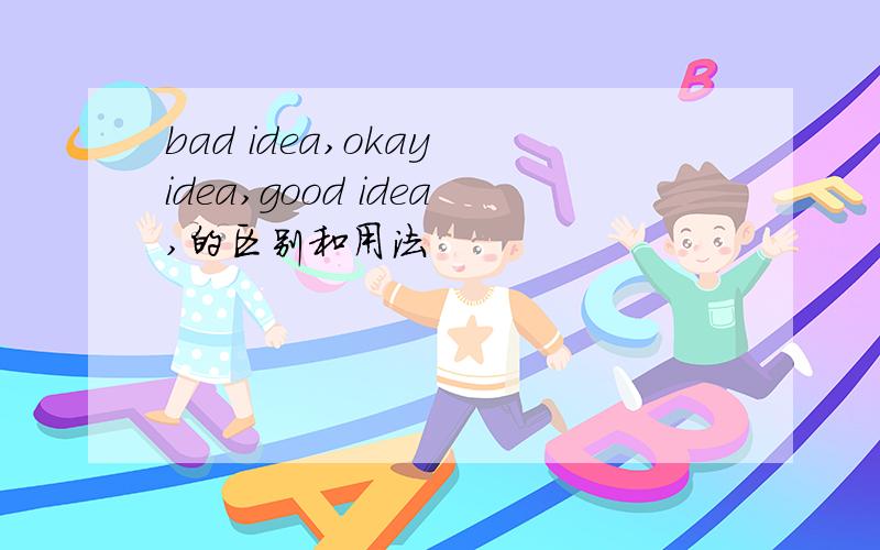 bad idea,okay idea,good idea,的区别和用法