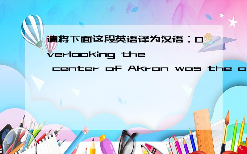 请将下面这段英语译为汉语：Overlooking the center of Akron was the old Conger estate.A tracery of narrow residential streets had been superimposed on the estate,and the map was inconclusive.It was a rewarding quarter to explore,the more s