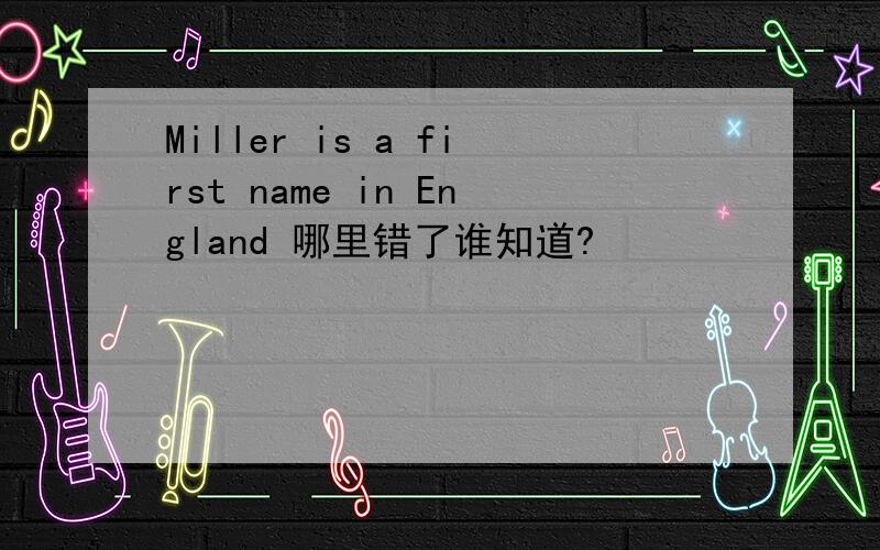 Miller is a first name in England 哪里错了谁知道?