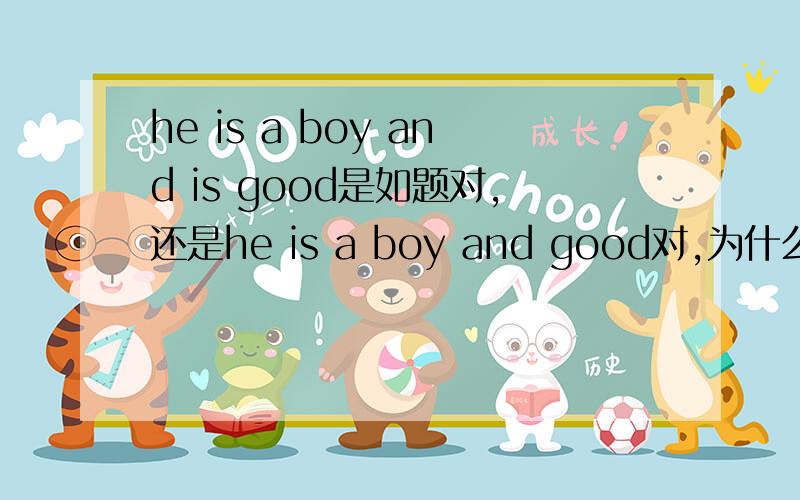 he is a boy and is good是如题对,还是he is a boy and good对,为什么,重复的谓语动词到底省不省