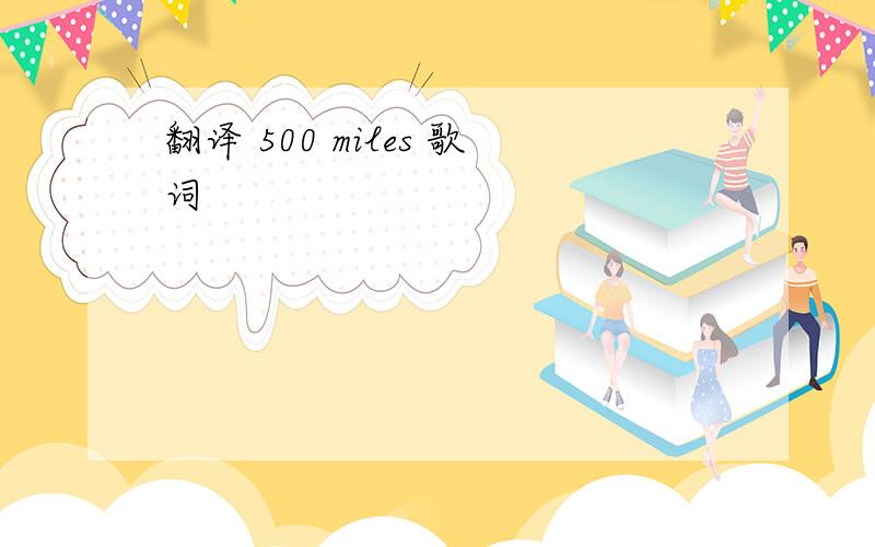 翻译 500 miles 歌词