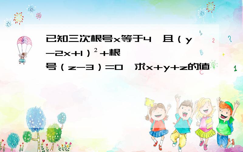 已知三次根号x等于4,且（y-2x+1）²+根号（z-3）=0,求x+y+z的值