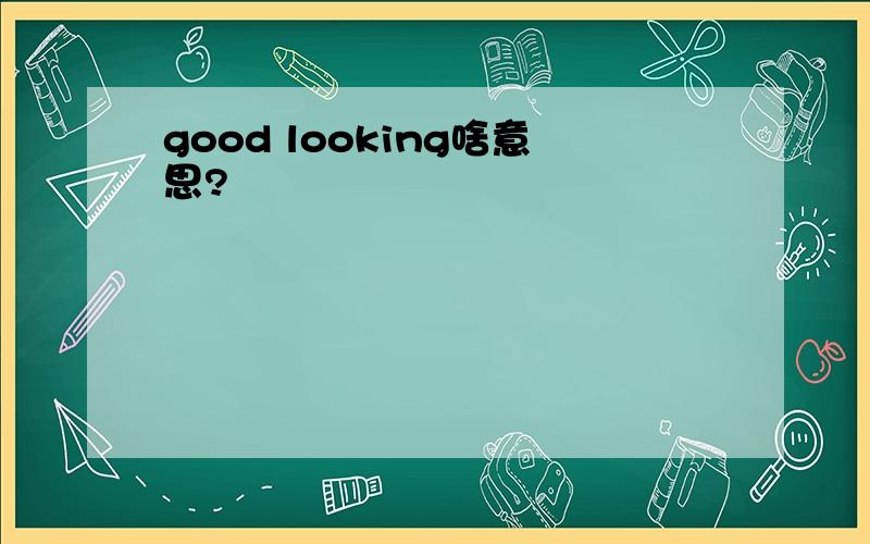 good looking啥意思?