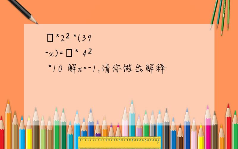 π*2² *(39-x)=π* 4² *10 解x=-1,请你做出解释