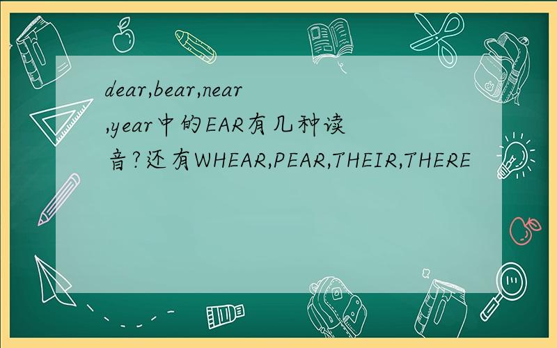 dear,bear,near,year中的EAR有几种读音?还有WHEAR,PEAR,THEIR,THERE