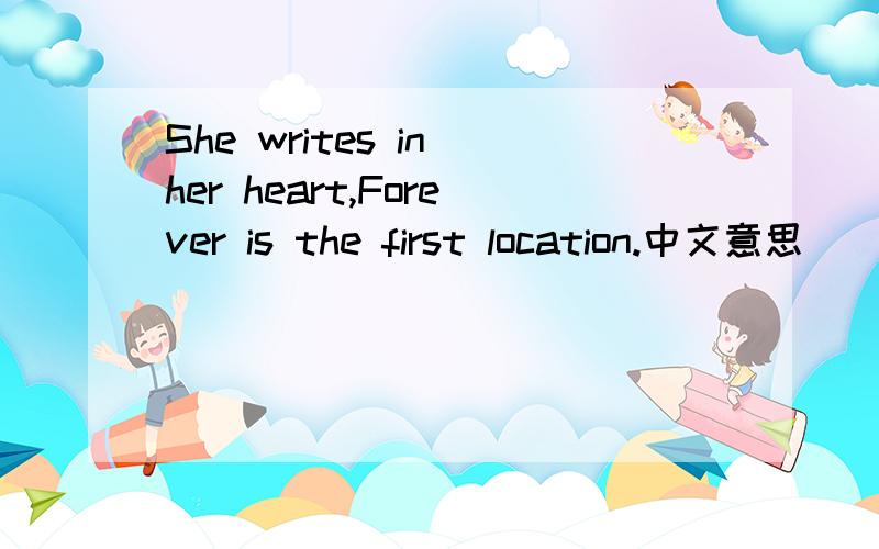 She writes in her heart,Forever is the first location.中文意思