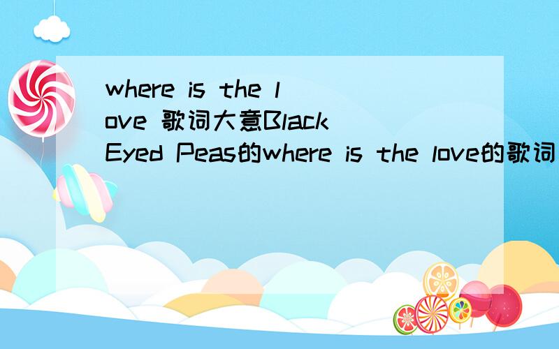 where is the love 歌词大意Black Eyed Peas的where is the love的歌词大意是什么?