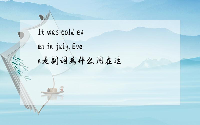 It was cold even in july.Even是副词为什么用在这