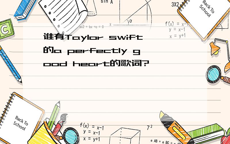 谁有Taylor swift的a perfectly good heart的歌词?