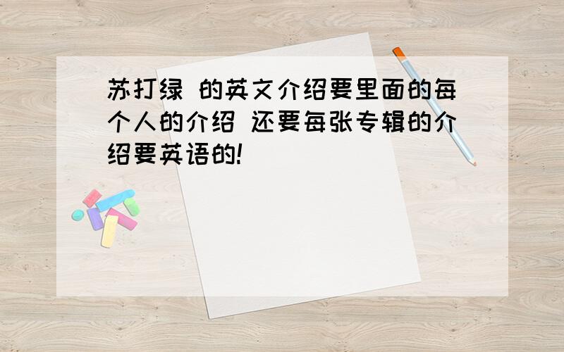 苏打绿 的英文介绍要里面的每个人的介绍 还要每张专辑的介绍要英语的!