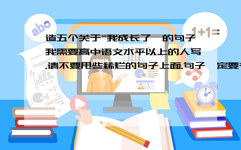 造五个关于“我成长了