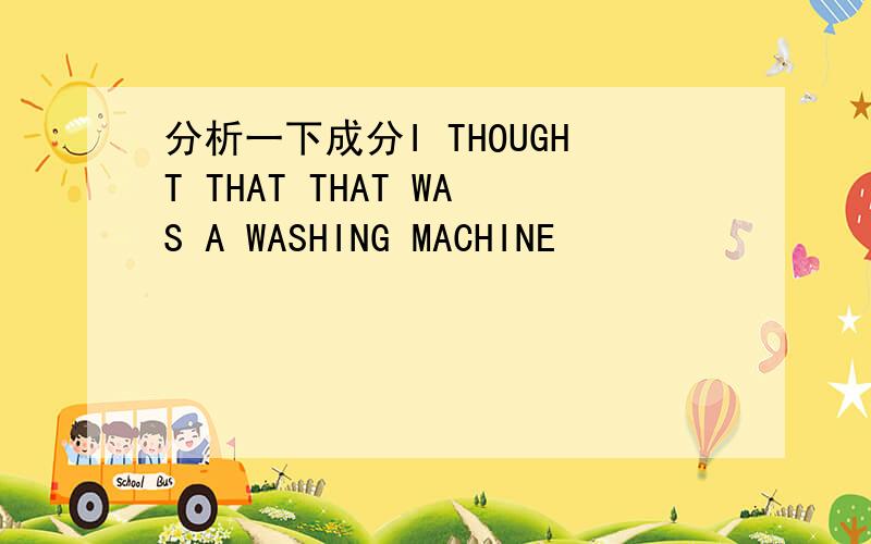 分析一下成分I THOUGHT THAT THAT WAS A WASHING MACHINE