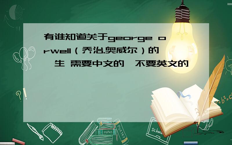 有谁知道关于george orwell（乔治.奥威尔）的一生 需要中文的,不要英文的